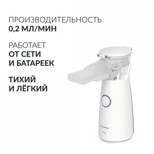 Ингалятор-небулайзер Армед M102