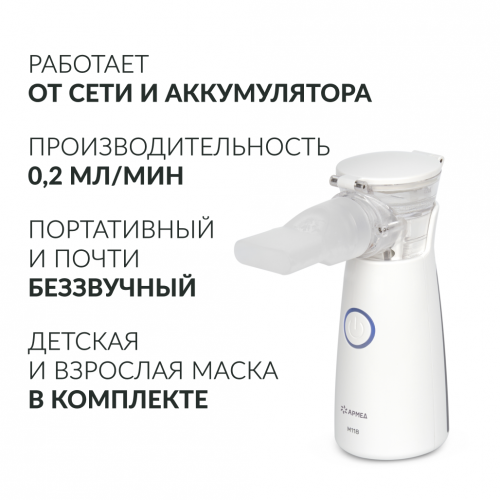 Ингалятор-небулайзер Армед M118