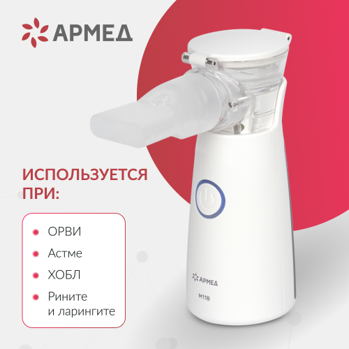Ингалятор-небулайзер Армед M118
