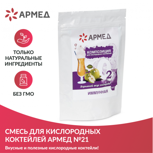 Смесь для кислородных коктейлей Армед №21