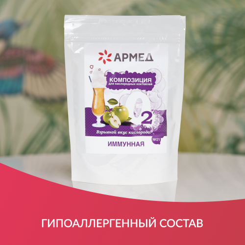 Смесь для кислородных коктейлей Армед №21