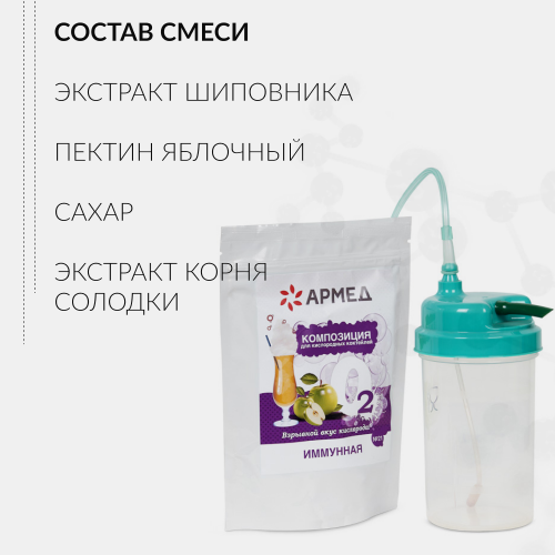 Смесь для кислородных коктейлей Армед №21