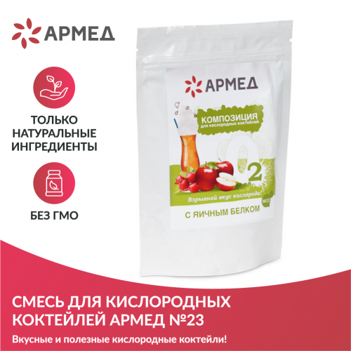 Смесь для кислородных коктейлей Армед №23