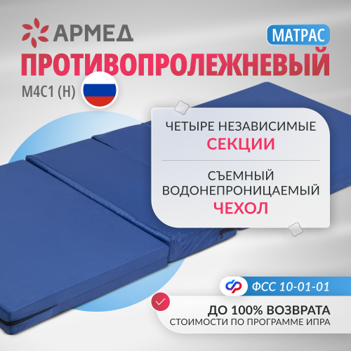 Матрац противопролежневый Армед М4С1 (Н)