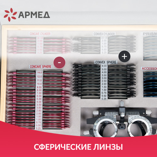 Набор пробных очковых линз Армед №1 - 103 линзы (металл, с поверкой)