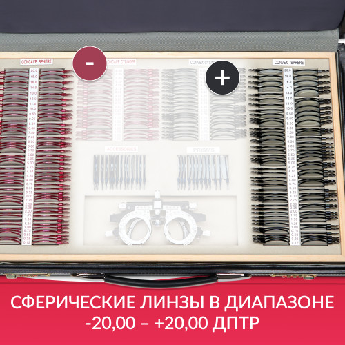 Набор пробных очковых линз Армед №4 - 266 линз (металл, с поверкой)