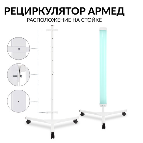 Рециркулятор бактерицидный Армед 1-130 ПТ