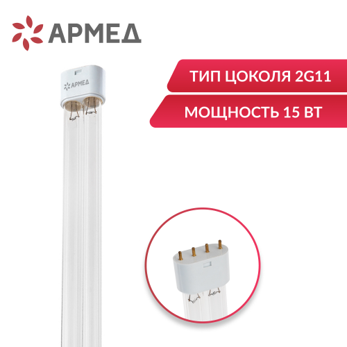 Лампа бактерицидная Армед ZW15S19W (U-образная)