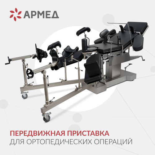 Стол операционный Армед ET-V