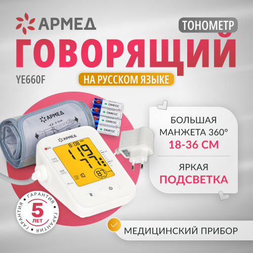 Тонометр автоматический Армед YE660F